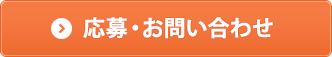 応募・お問い合わせ